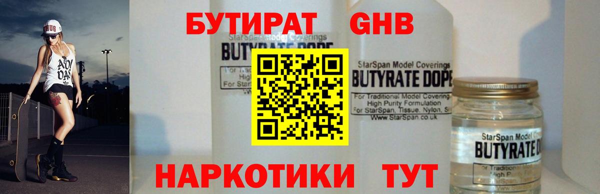 БУТИРАТ 1.4BDO Кандалакша